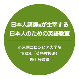 コロンビア大学院を卒業した日本人講師による日本人のための英語教室です