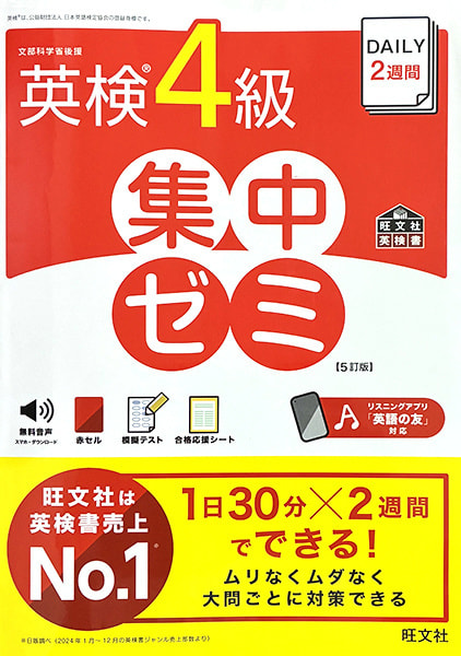 教材例の写真（英検４級集中ゼミ）