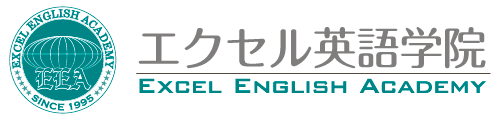 エクセル英語学院ロゴ：トップページへ移動