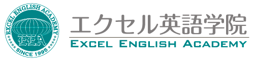 エクセル英語学院ロゴ：トップページへ移動