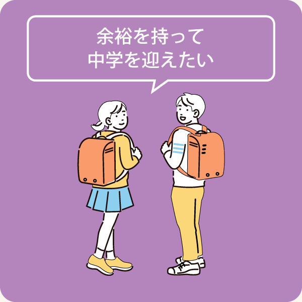 小学生「余裕を持って中学を迎えたい」
