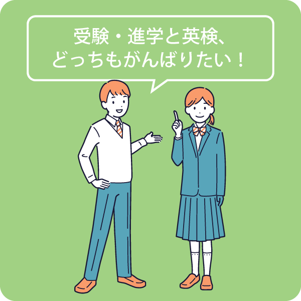 高校生「受験・進学と英検、どっちもがんばりたい！」