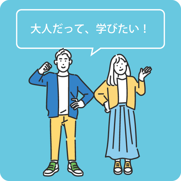 大学生・社会人「大人だって学びたい！」