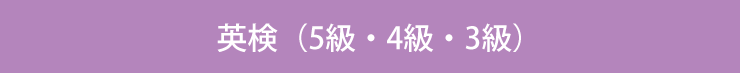英検5級、4級、3級合格をめざします。