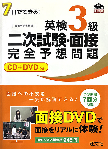 教材例の写真（英検３級二次試験-面接完全予想問題）