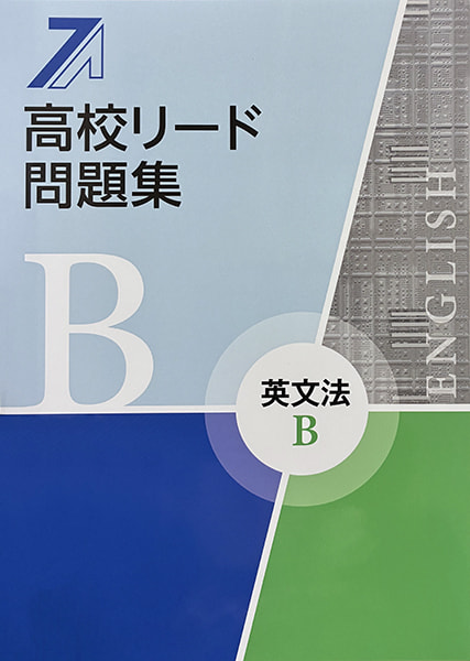 教材例の写真（高校リード問題集 英文法B）