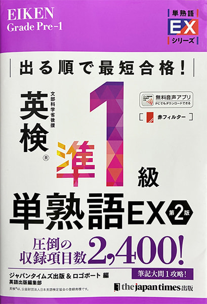 教材例の写真（英検準1級単熟語EX）