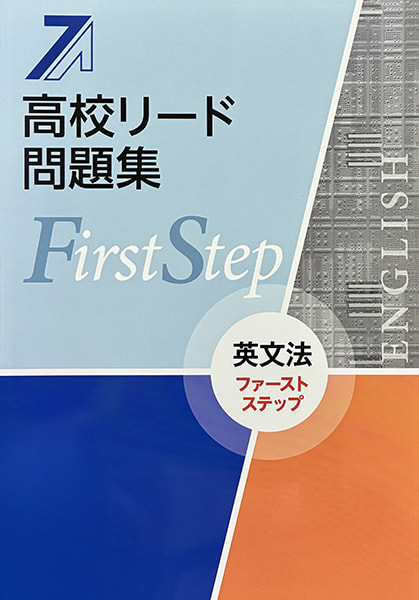 教材例の写真（高校リード問題集 First Step）