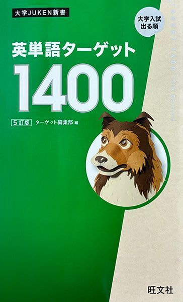 教材例の写真（英単語ターゲット1400）